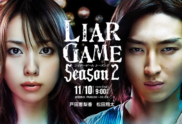 라이어 게임 시즌 2 (Fuji TV, 2009) 감상문