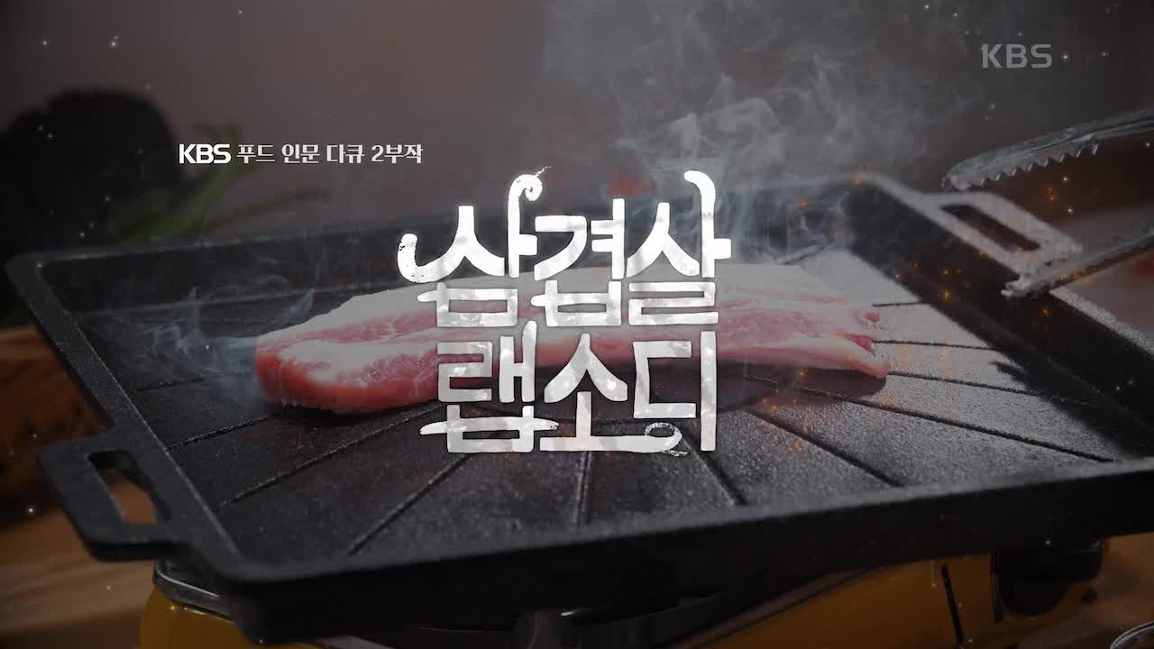 /lifelog/assets/2021-08-08-documentary-korean-pork-belly-rhapsody-2020-00.jpg