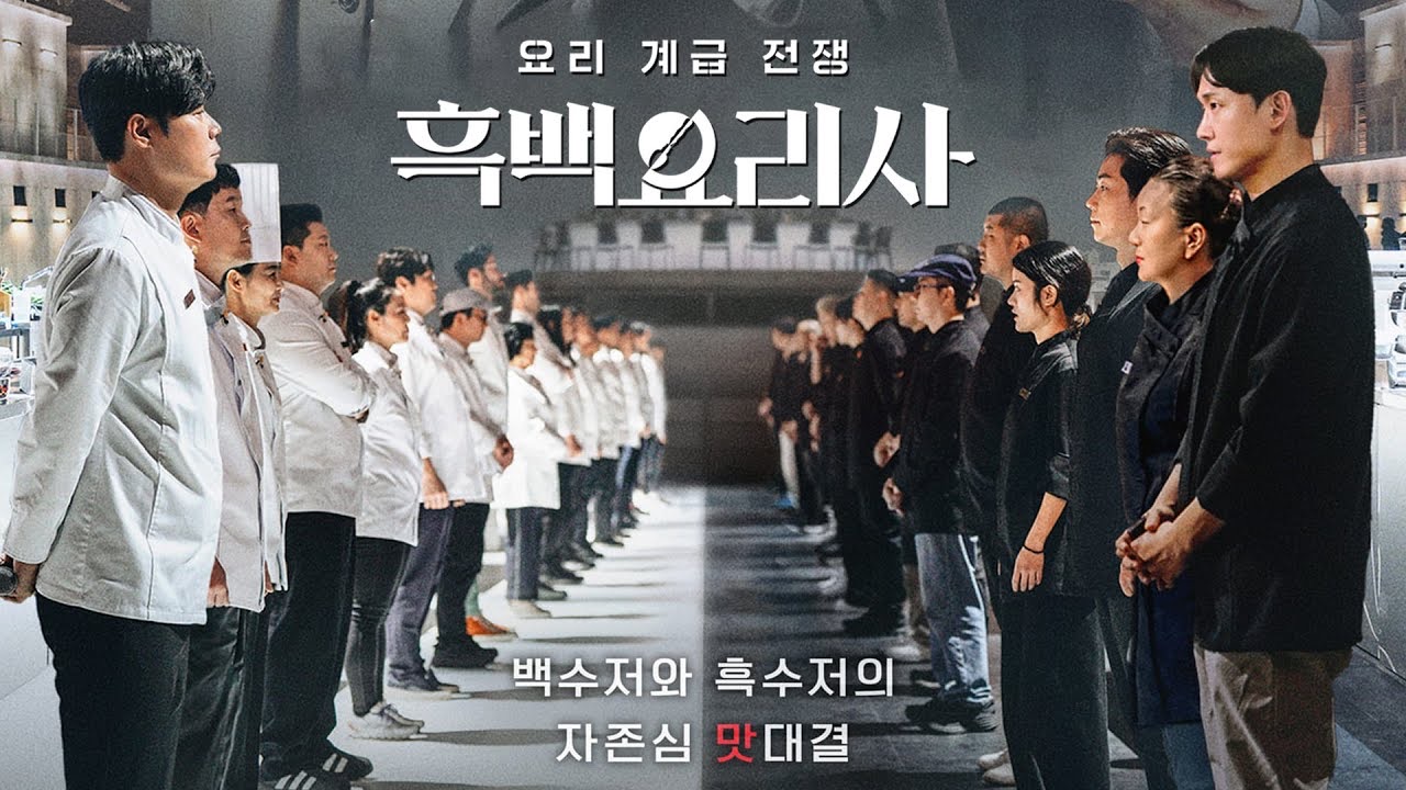 흑백요리사: 요리 계급 전쟁 (2024) 감상문 - 왜 깐깐한 심사평을 듣고 싶어하는가?